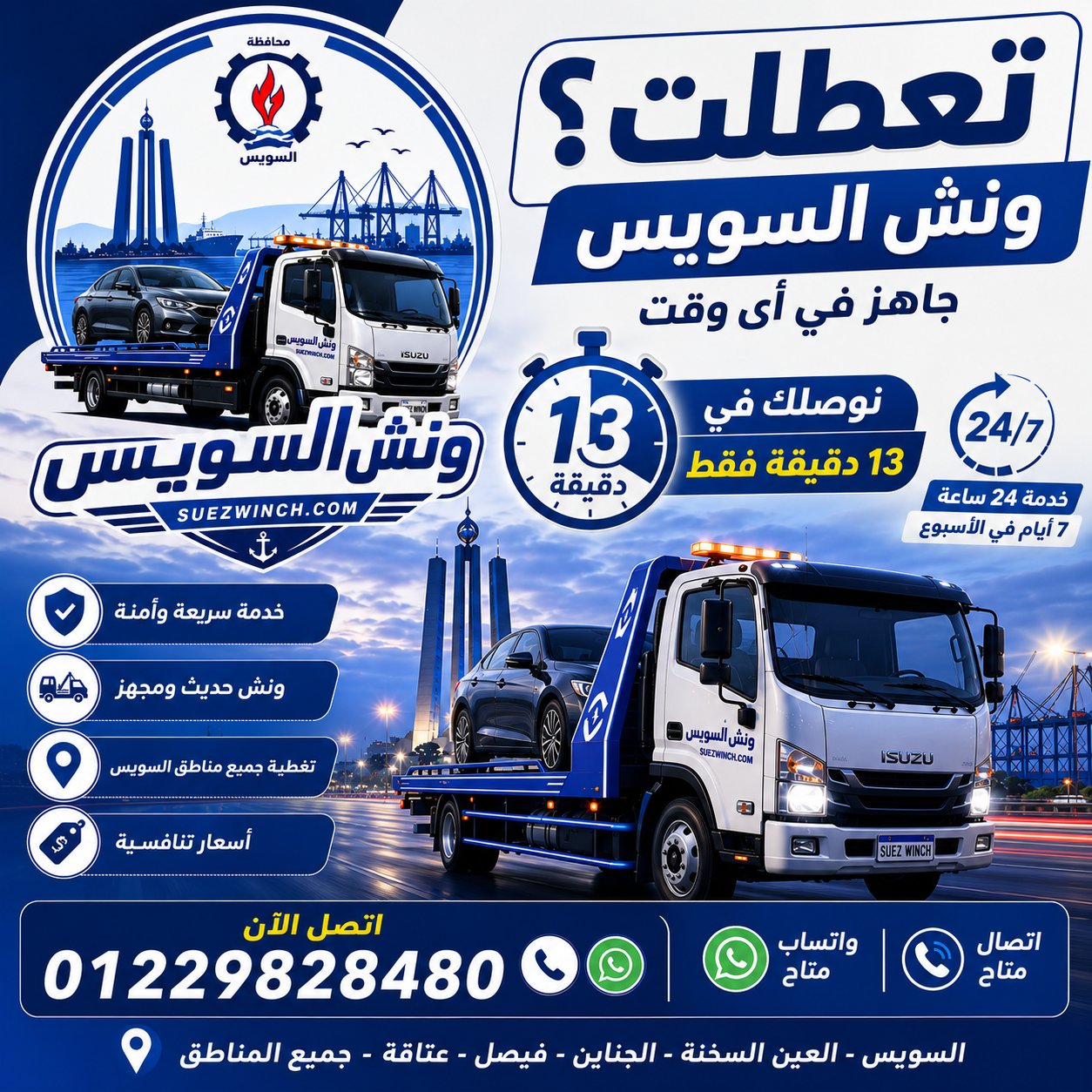 ونش انقاذ العين السخنة