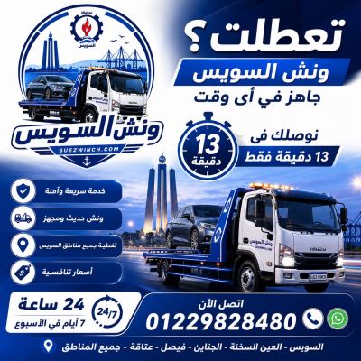 ونش انقاذ السويس