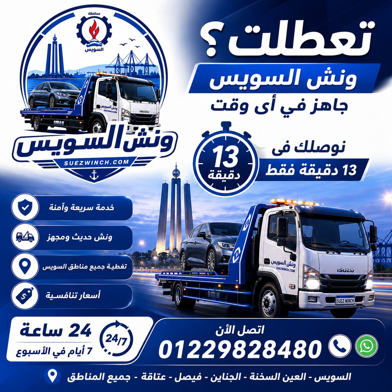 ونش انقاذ السويس