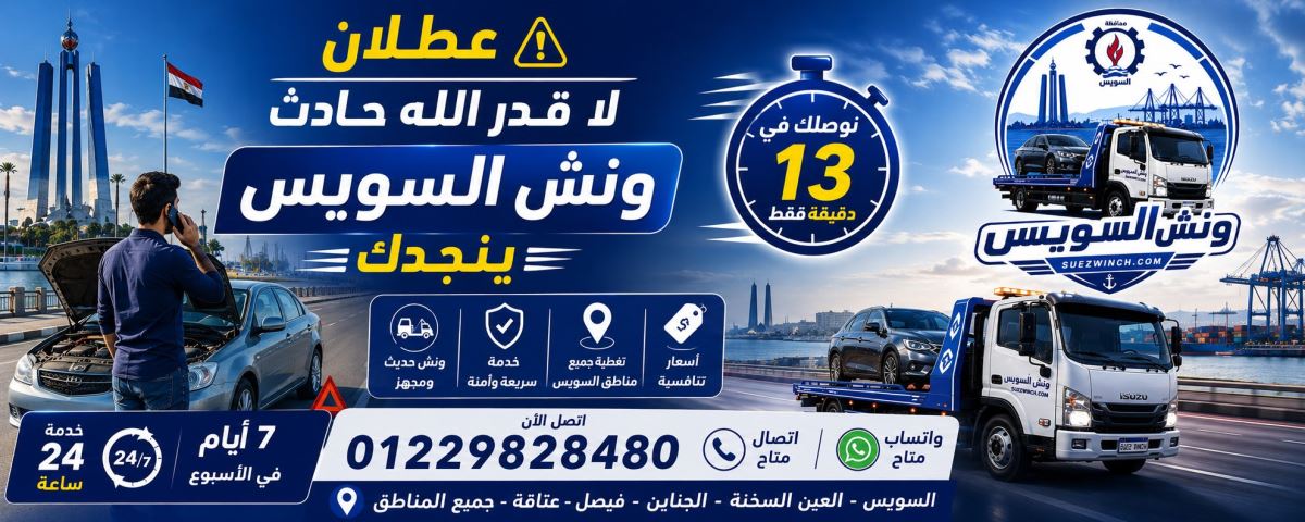 خدمة إنقاذ سيارات انقاذ السويس | ونش انقاذ السويس والسخنة – حي الأربعين