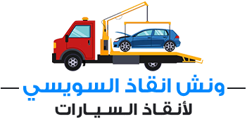 ونش انقاذ السويسي